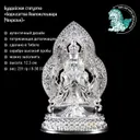 Статуэтка Авалокитешвары (Ченрезига), 12.5 см · 8.30OZT .999.