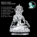 Статуэтка Ваджрасаттвы (Дорже Семпы), 11.0 см · 6.98 OZT.999. 
