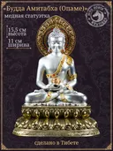 Статуэтка Будда Амитабха (Опаме), посеребреная — 15.5 см.