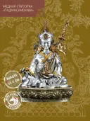 Статуэтка Падмасамбхава (Гуру Ринпоче), посеребреная — 15.5 см. 