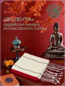 Зен (Зентра),  буддийская накидка из хлопка высокого качества - 94 х 270 см. 