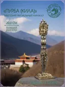 Тибетский ритуальный кинжал Пурба (Кила), размер 20 см.