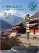 Тибетский ритуальный кинжал Пурба (Кила), размер 10 см. 