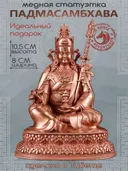 Статуэтка Падмасамбхава (Гуру Ринпоче), 10 см, бронзовый цвет.