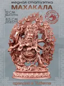 Статуэтка Шестирукий Махакала, 12 см, бронзовый цвет. 