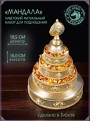 Набор для подношения Мандалы из Тибета (высота 16 см). 