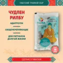 Тибетский фитосбор Чудлен Рилбу · Chudlen Rilbu курсом на месяц.