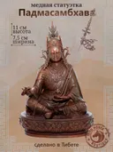 Статуэтка Падмасамбхава — Гуру Ринпоче, патинированная — 11 см. 