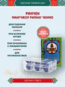 Тибетский фитосбор Ринчен Мангчжор · Rinchen Mangjor из аптеки Dege Dzongsar — 6 доз в упаковке.