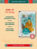 Тибетский фитосбор Агар-17 · Agar-17 курсом на месяц. 