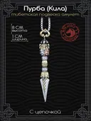 Подвеска-оберег Пурба (Кила) из меди, 8 см.