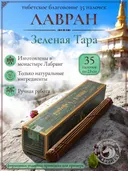 Благовоние Лавран "Зеленая Тара" из Тибета, 35 палочек по 23 см.