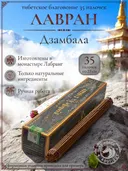 Благовоние Лавран "Дзамбала (Бог Богатства)", черная упаковка, 35 палочек по 23 см. 
