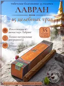 Благовоние Лавран "25 целебных трав" из Тибета, оранжевая упаковка, 35 палочек по 23 см. 