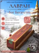 Благовоние Лавран "Бог Богатства" из Тибета, красно-коричневая упаковка, 35 палочек по 23 см. 