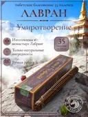 Благовоние Лавран "Умиротворение" из Тибета, фиолетовая упаковка, 35 палочек по 23 см. 