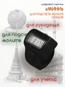 Электронный счетчик "МИНИ“ для подсчета рядов, вязания, молитв, тасбих (Черный). 