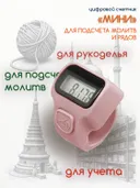 Электронный счетчик "МИНИ“ для подсчета рядов, вязания, молитв, тасбих (Лавандовый). 