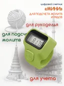 Электронный счетчик "МИНИ“ для подсчета рядов, вязания, молитв, тасбих (Салатовый). 