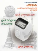 Электронный счетчик "МИНИ“ для подсчета рядов, вязания, молитв, тасбих (Белый). 
