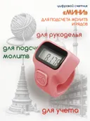 Электронный счетчик "МИНИ“ для подсчета рядов, вязания, молитв, тасбих (Розовый). 