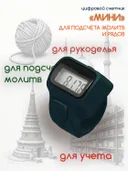 Электронный счетчик "МИНИ“ для подсчета рядов, вязания, молитв, тасбих (Темно-зеленый). 