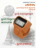 Электронный счетчик "МИНИ“ для подсчета рядов, вязания, молитв, тасбих (Оранжевый).
