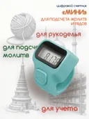 Электронный счетчик "МИНИ“ для подсчета рядов, вязания, молитв, тасбих (Бирюзовый). 