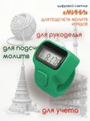 Электронный счетчик "МИНИ“ для подсчета рядов, вязания, молитв, тасбих (Зеленый).