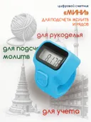 Электронный счетчик "МИНИ“ для подсчета рядов, вязания, молитв, тасбих (Голубой). 