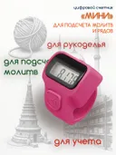 Электронный счетчик "МИНИ“ для подсчета рядов, вязания, молитв, тасбих (Малиновый).