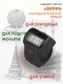 Электронный счетчик "МИНИ“ для подсчета рядов, вязания, молитв, тасбих (Темно-серый).