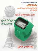 Электронный счетчик "МИНИ“ для подсчета рядов, вязания, молитв, тасбих — 12 штук / 12 цветов. 