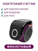 Электронный счетчик мантр и простираний "Фиолетовый“. 