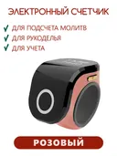Электронный счетчик мантр и простираний "Розовый“. 