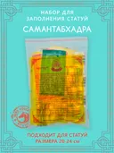 Набор для заполнения статуи Самантабхадра, средний размер 20 (древо жизни 10) см.