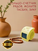 Электронный счетчик на палец для подсчета молитв и рядов "Желтый“ — тасбих и четки. 