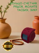 Электронный счетчик на палец для подсчета молитв и рядов "Бордовый“ — тасбих и четки.