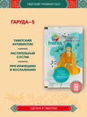 Тибетский фитосбор Кьюнга · Гаруда-5 · Garuda-5 курсом на месяц. 