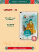 Тибетский фитосбор Sengdeng — 25 · Сенденг — 25 курсом на месяц. 