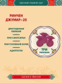 Тибетский фитосбор Ринчен Джумар-25, Rinchen Jumar-25 — 3 шт.