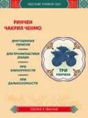 Тибетский фитосбор Ринчен Чакрил Ченмо, Rinchen Chakril Chenmo — 3 шт. 
