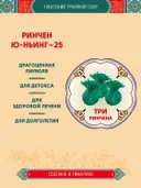 Тибетский фитосбор Rinchen Yu-Nying-25, Ринчен Юньинг-25, Старая Бирюза-25 - 3 шт.