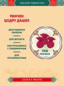 Тибетский фитосбор Ринчен Цодру Дашел, Ринчен Цотру Дашель, Rinchen Tsotru Dashel - 3 шт.