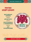 Тибетский фитосбор Ринчен Цодру Дашел, Ринчен Цотру Дашель, Rinchen Tsotru Dashel - 10 шт.