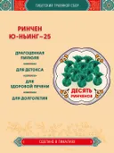Тибетский фитосбор Rinchen Yu-Nying-25, Ринчен Юньинг-25, Старая Бирюза-25 - 10 шт.