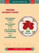 Тибетский фитосбор Ринчен Манджор, Ринчен Манчжор, Rinchen Mangjor — 3 шт.