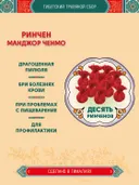 Тибетский фитосбор Ринчен Манджор, Ринчен Манчжор, Rinchen Mangjor — 10 шт.