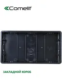 Закладной короб скрытого монтажа домофон Comelit Maxi — 6817. 