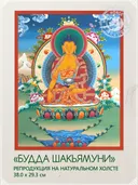 Тханка "Будда Шакьямуни" (29.3 х 38.0 см) — репродукция на натуральном холсте. 